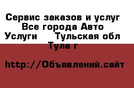 Сервис заказов и услуг - Все города Авто » Услуги   . Тульская обл.,Тула г.